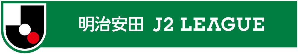 J2 リーグ