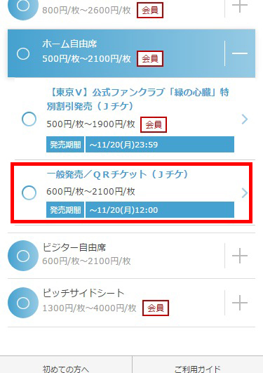Qrチケット ｊリーグチケット