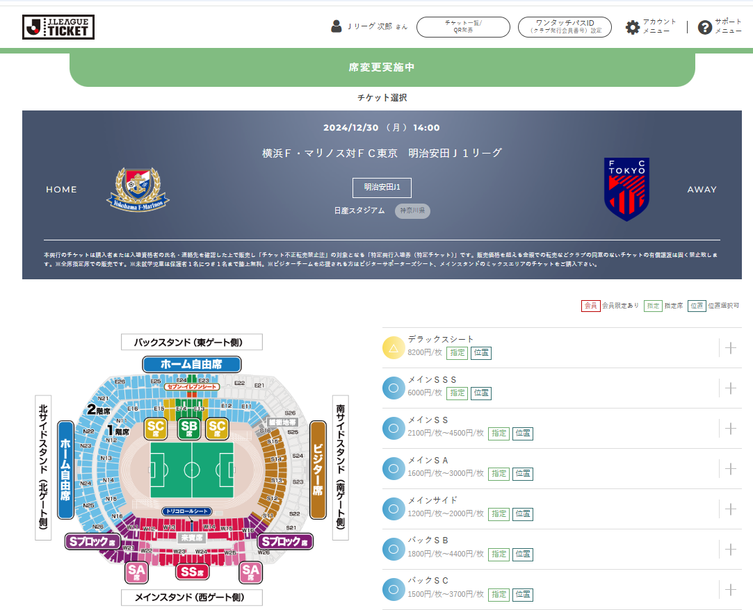 席変更方法 ｊリーグチケット