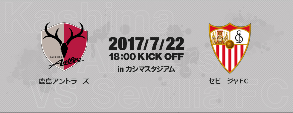 鹿島アントラーズ×セビージャFC