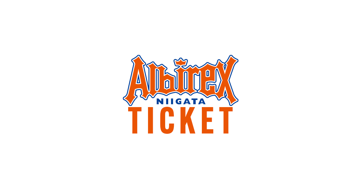 アルビレックス新潟 ｊリーグチケット 公式