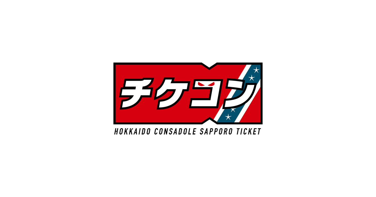 北海道コンサドーレ札幌 - Jリーグチケット【公式】