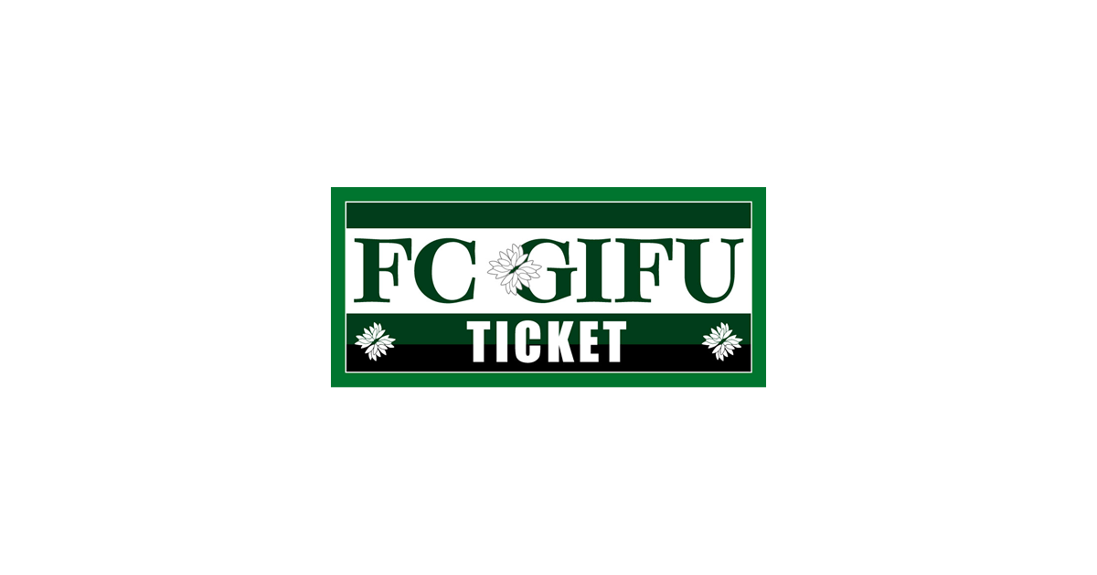 ｆｃ岐阜 ｊリーグチケット 公式