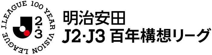 J2・J3 百年構想リーグ